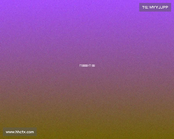 f1赛事重播-f1 重播